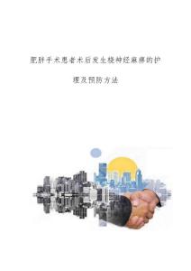 肥胖手术患者术后发生桡神经麻痹的护理及预防方法