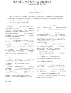 自然堂化妆品的营销环境和策略探析_以伽蓝自然堂化妆品为例