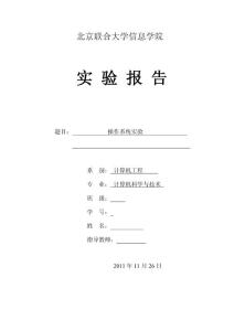 北京聯(lián)合大學 操作系統(tǒng)實驗報告 進程管理