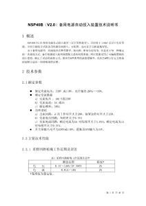 NSP40B(v2[1].0)備自投技術說明書