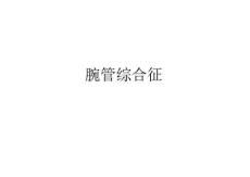 腕管综合征