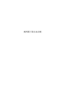 蛛网膜下腔出血诊断