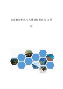 癌性胸腔积液与炎性胸腔积液的CT诊断