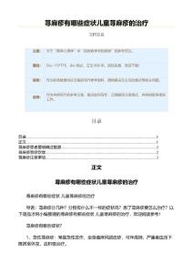 荨麻疹有哪些症状儿童荨麻疹的治疗（职场健康范文）