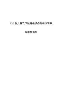 120例儿童双下肢神经损伤的临床观察与康复治疗
