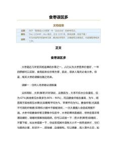食枣误区多（实用应用文）