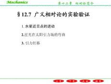 §12.7  广义相对论的实验验证