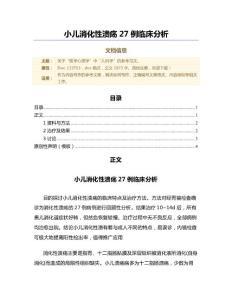 小儿消化性溃疡27例临床分析（微范文）