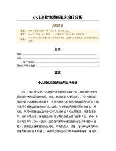 小儿消化性溃疡临床治疗分析（微范文）