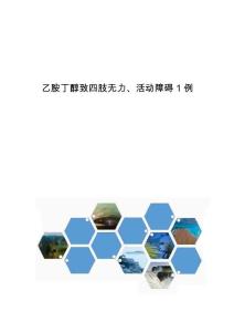 乙胺丁醇致四肢无力、活动障碍1例