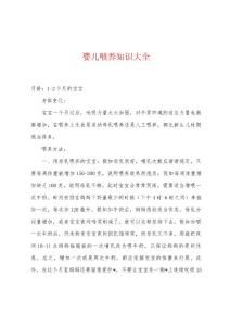 婴儿喂养知识大全