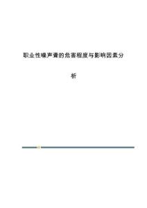 职业性噪声聋的危害程度与影响因素分析