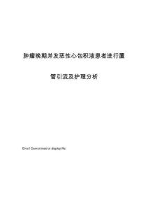 肿瘤晚期并发恶性心包积液患者进行置管引流及护理分析