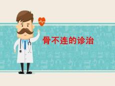 骨不连的诊断和治疗
