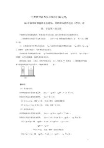 上海2020中考物理备考复习资料汇编专题5压强计算题培优题判断是否有液体溢出的方法二含答案