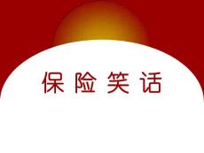 保险小笑话8