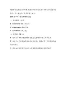 2009年四川大学华西口腔考博试题