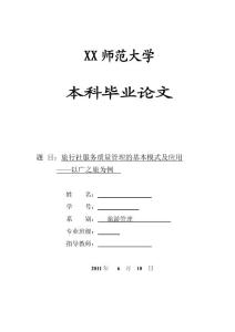 旅游管理毕业论文 旅行社服务质量管理的基本模式及应用——以广之旅为例