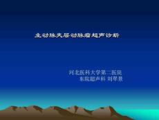 主动脉夹层动脉瘤超声诊断
