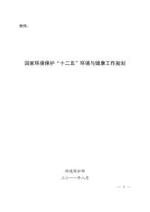 國家環(huán)境保護(hù)“十二五”環(huán)境與健康工作規(guī)劃