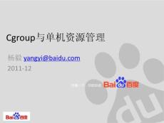 cgroup与单机资源管理