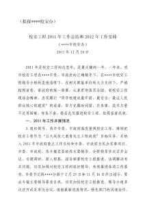 校安工程2011年工作总结和2012年工作安排