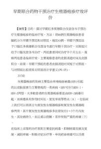 早期联合药物干预治疗生殖器疱疹疗效评价