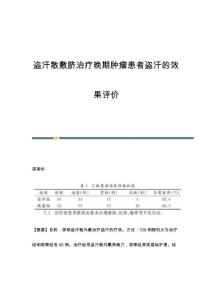 盗汗散敷脐治疗晚期肿瘤患者盗汗的效果评价