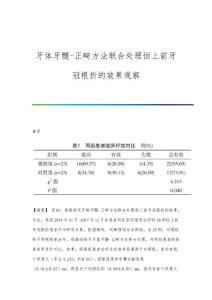 牙体牙髓-正畸方法联合处理恒上前牙冠根折的效果观察