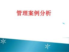 管理案例分析 課件