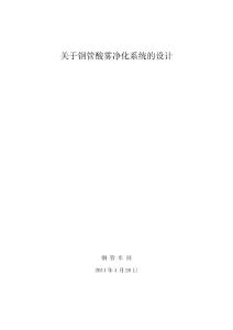 關于鋼管酸霧凈化系統的設計