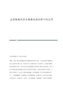 血清梅毒抗体在梅毒疾病诊断中的应用