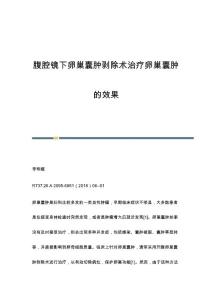 腹腔镜下卵巢囊肿剥除术治疗卵巢囊肿的效果