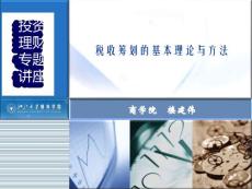 税收筹划的基本理论与方法