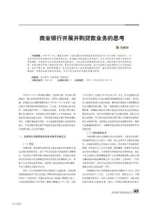 商業銀行開展并購貸款業務的思考