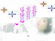 走进青春