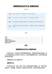 股癣现在的治疗方法-股癣传染吗（职场健康范文）