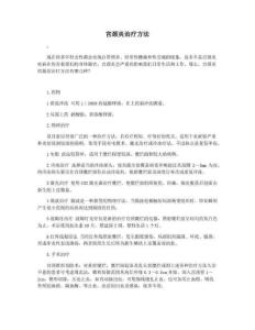 宫颈炎治疗方法