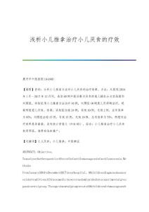 浅析小儿推拿治疗小儿厌食的疗效