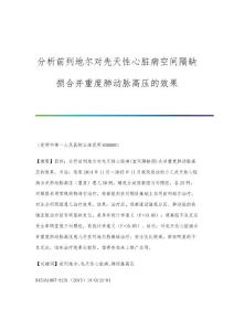 分析前列地尔对先天性心脏病空间隔缺损合并重度肺动脉高压的效果