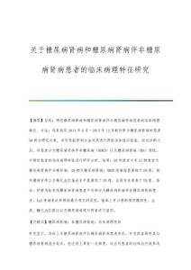 关于糖尿病肾病和糖尿病肾病伴非糖尿病肾病患者的临床病理特征研究