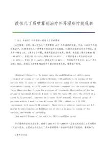 改性几丁质喷雾剂治疗外耳湿疹疗效观察