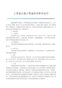 小胃癌及微小胃癌的诊断和治疗