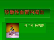 弥散性血管内凝血