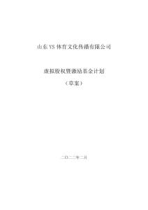 虛擬股權激勵辦法