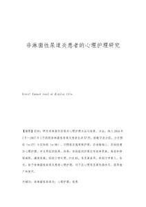非淋菌性尿道炎患者的心理护理研究