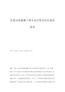 肛裂切除黏膜下移术治疗陈旧性肛裂的研究