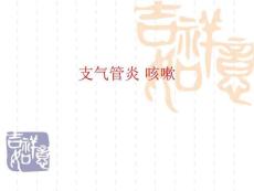 支气管炎咳嗽