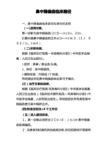 鼻中隔偏曲临床路径