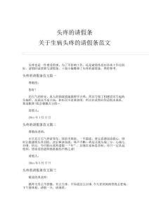 头疼的请假条-关于生病头疼的请假条范文